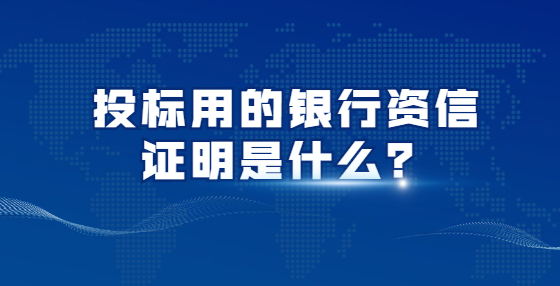 投標(biāo)用的銀行資信證明是什么？