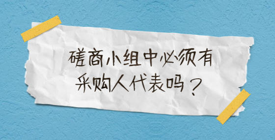 磋商小組中必須有采購人代表嗎？