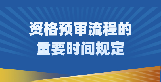 資格預(yù)審流程的重要時(shí)間規(guī)定