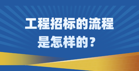 工程招標(biāo)的流程是怎樣的？