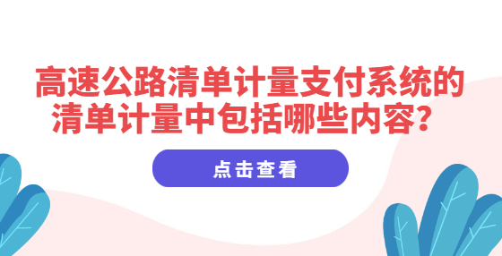 高速公路清單計量支付系統的清單計量中包括哪些內容？