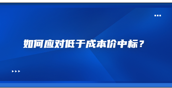 如何應對低于成本價中標？