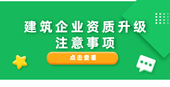 建筑企業(yè)資質(zhì)升級注意事項