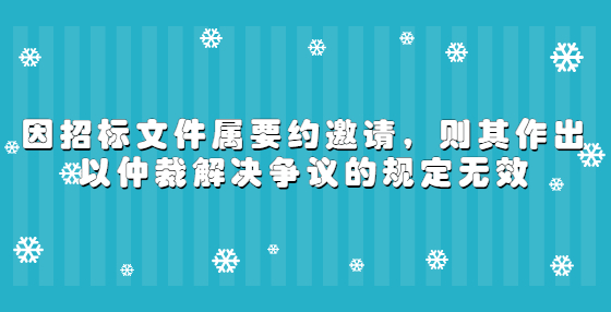 因招標(biāo)文件屬要約邀請，則其作出以仲裁解決爭議的規(guī)定無效