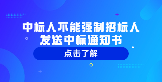 中標(biāo)人不能強制招標(biāo)人發(fā)送中標(biāo)通知書