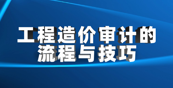 工程造價審計的流程與技巧