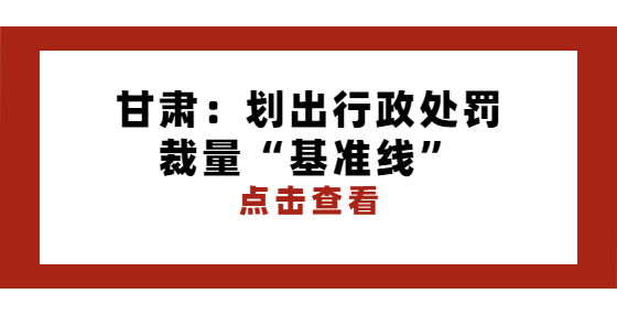 甘肅：劃出行政處罰裁量“基準(zhǔn)線”