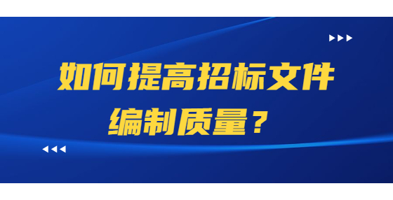 如何提高招標(biāo)文件編制質(zhì)量？