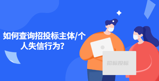 如何查詢招投標(biāo)主體/個人失信行為？