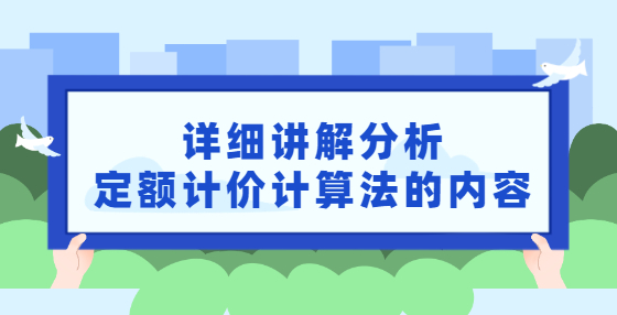 詳細(xì)講解分析定額計(jì)價(jià)計(jì)算法的內(nèi)容