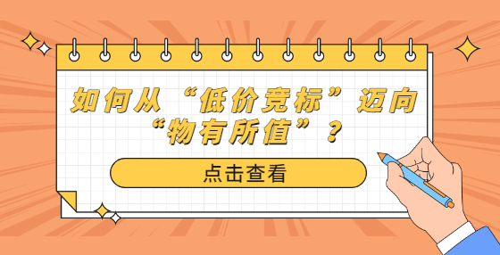 如何從“低價(jià)競(jìng)標(biāo)”邁向“物有所值”？