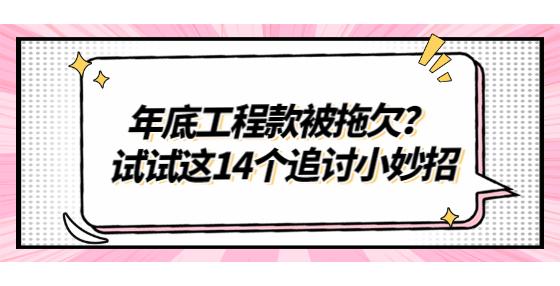 年底工程款被拖欠？試試這14個(gè)追討小妙招