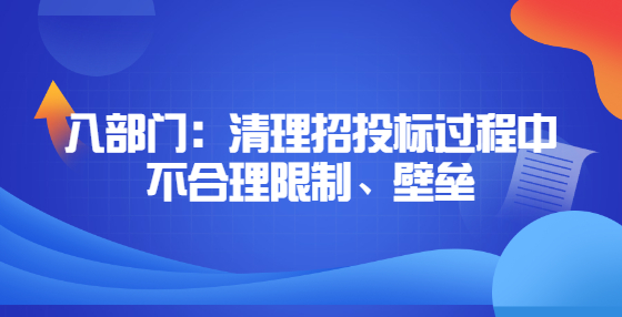 八部門：清理招投標(biāo)過程中不合理限制、壁壘