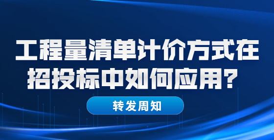 工程量清單計(jì)價(jià)方式在招投標(biāo)中如何應(yīng)用？