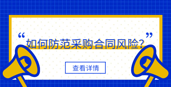 如何防范采購(gòu)合同風(fēng)險(xiǎn)？