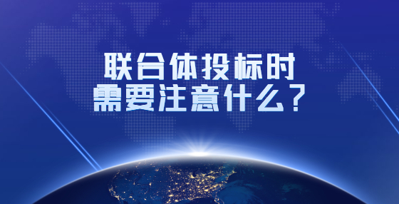 招標(biāo)投標(biāo)的基本程序、概念和最終目的