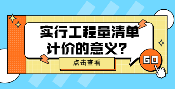 實(shí)行工程量清單計價的意義？