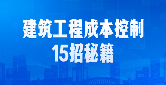 建筑工程成本控制15招秘籍