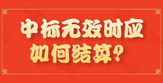 中標(biāo)無效時(shí)應(yīng)如何結(jié)算？