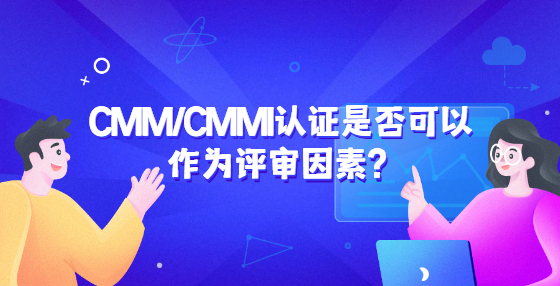 CMM/CMMI認(rèn)證是佛可以作為評審因素？