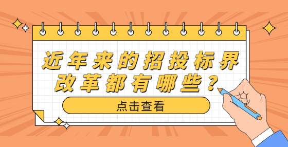 近年來的招投標界改革都有哪些？