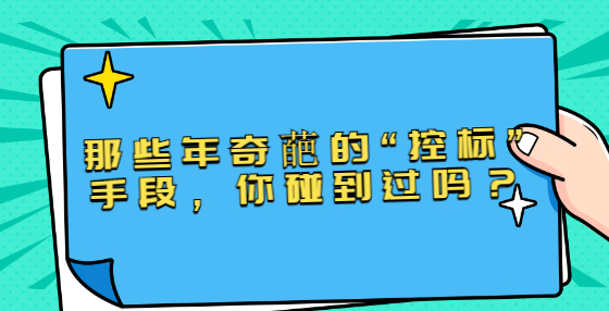 那些年奇葩的“控標(biāo)”手段，你碰到過嗎？