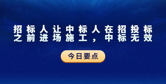 招標(biāo)人讓中標(biāo)人在招投標(biāo)之前進場施工，中標(biāo)無效