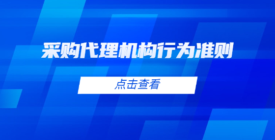 采購代理機構(gòu)行為準則