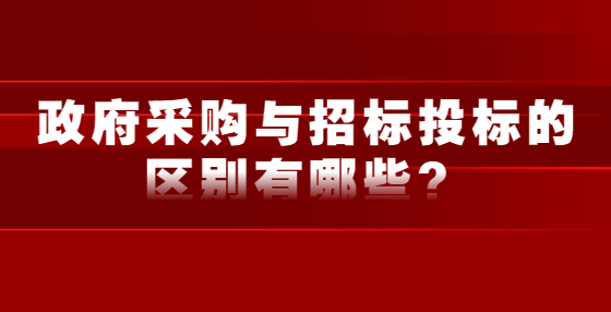 政府采購(gòu)與招標(biāo)投標(biāo)的區(qū)別有哪些？