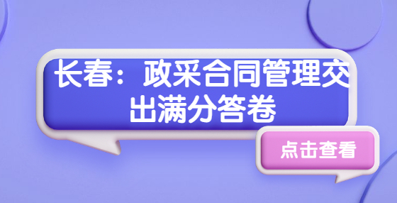 長春：政采合同管理交出滿分答卷