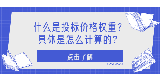 什么是投標(biāo)價格權(quán)重？具體是怎么計算的？