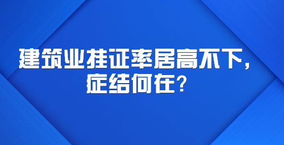 建筑業(yè)掛證率居高不下，癥結(jié)何在？