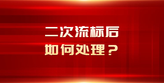 二次流標(biāo)后如何處理？