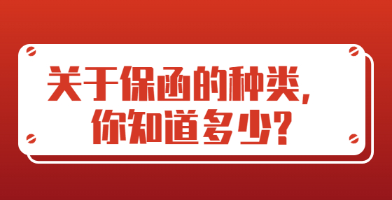 關(guān)于保函的種類，你知道多少?