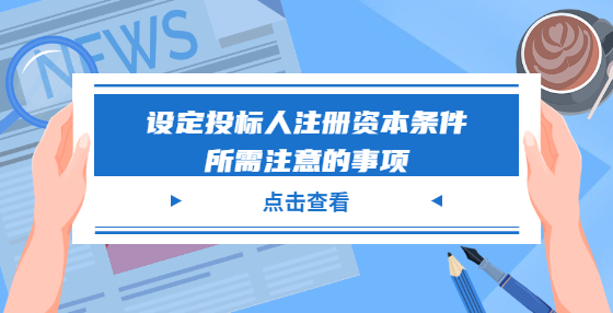 設(shè)定投標(biāo)人注冊資本條件所需注意的事項