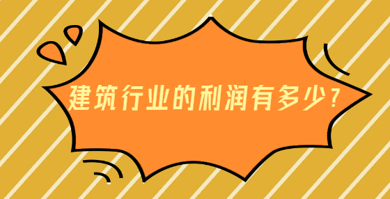 建筑行業(yè)的利潤(rùn)有多少？