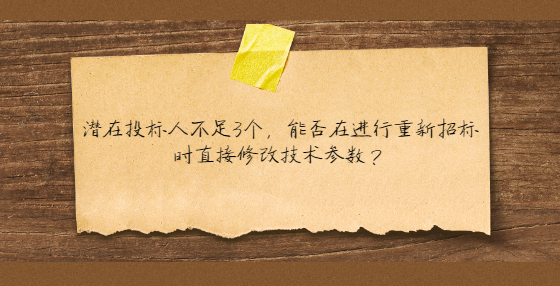 潛在投標(biāo)人不足3個(gè)，能否在進(jìn)行重新招標(biāo)時(shí)直接修改技術(shù)參數(shù)？