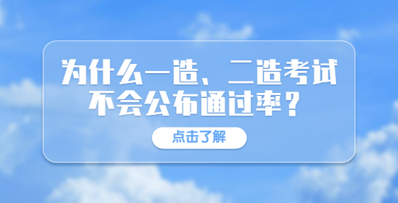 為什么一造、二造考試不會(huì)公布通過率？