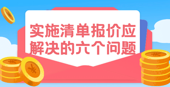 實施清單報價應(yīng)解決的六個問題