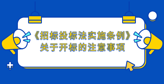 《招標投標法實施條例》關(guān)于開標的注意事項