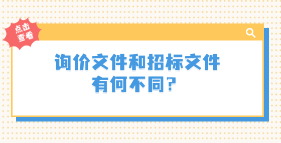 詢(xún)價(jià)文件和招標(biāo)文件有何不同？