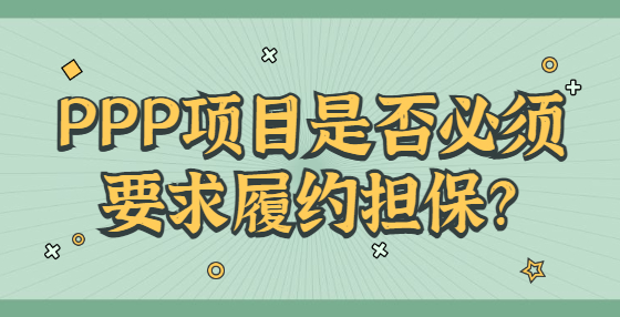 PPP項(xiàng)目是否必須要求履約擔(dān)保？