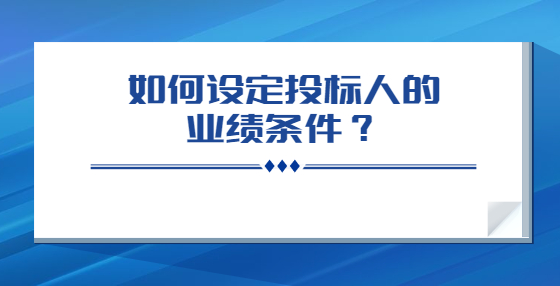 如何設(shè)定投標(biāo)人的業(yè)績(jī)條件？