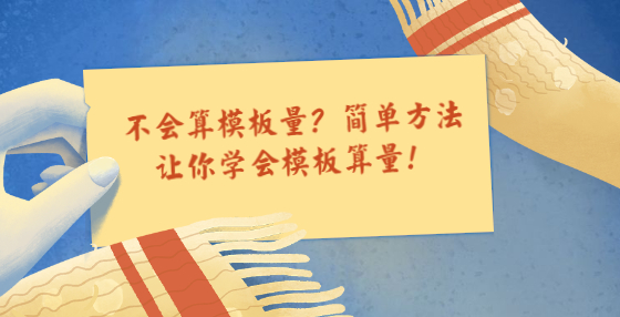 不會(huì)算模板量？簡單方法讓你學(xué)會(huì)模板算量！