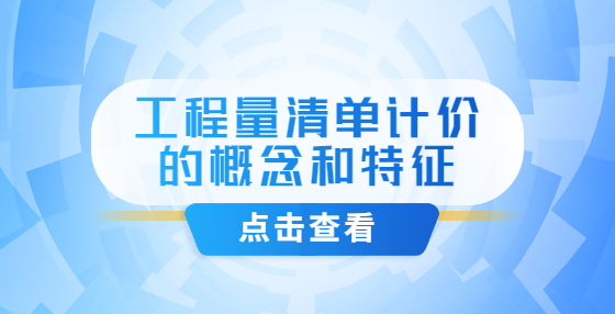 工程量清單計(jì)價(jià)的概念和特征