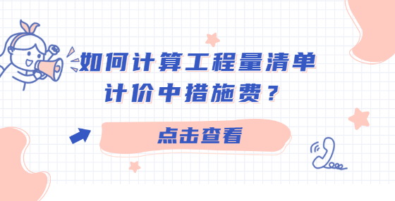 如何計(jì)算工程量清單計(jì)價(jià)中措施費(fèi)？