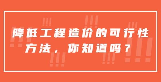 降低工程造價的可行性方法，你知道嗎？