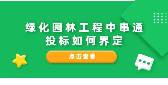 綠化園林工程中串通投標(biāo)如何界定