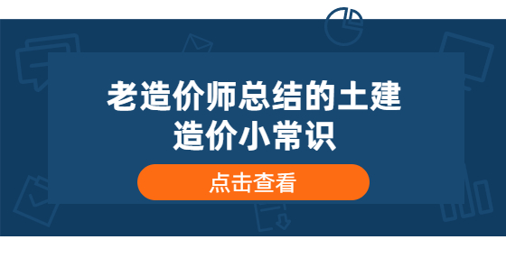 老造價師總結(jié)的土建造價小常識