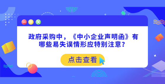 政府采購中，《中小企業(yè)聲明函》有哪些易失誤情形應(yīng)特別注意？